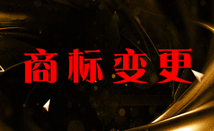 商標(biāo)變更