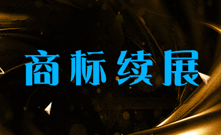 商標(biāo)續(xù)展
