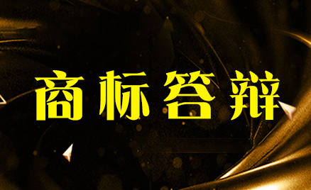 商標答辯