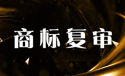 商標復審