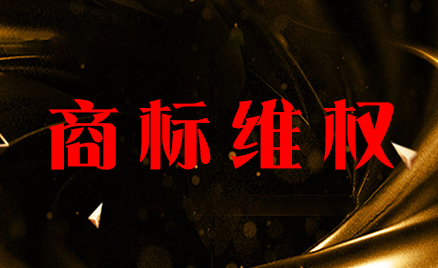 商標維權(quán)
