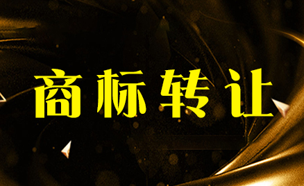 商標(biāo)轉(zhuǎn)讓
