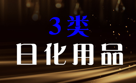 2024年商標(biāo)三類商品名稱