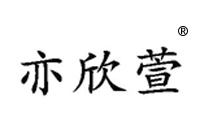 3類洗發(fā)液商標轉讓—亦欣萱
