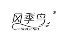13類商標(biāo)轉(zhuǎn)讓—風(fēng)季鳥(niǎo)