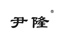 17類商標轉讓—尹隆