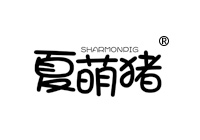 18類商標轉讓—夏萌豬