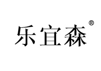 20類商標(biāo)轉(zhuǎn)讓—樂宜森