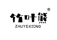 20類商標(biāo)轉(zhuǎn)讓—竹葉熊