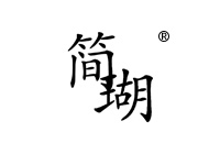 35類商標(biāo)轉(zhuǎn)讓—簡(jiǎn)瑚