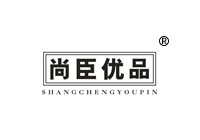 40類商標轉讓—尚臣優(yōu)品
