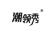 41類商標轉(zhuǎn)讓—潮領秀