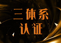三體系認(rèn)證