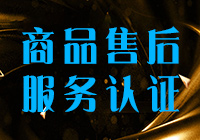 商品售后服務(wù)認(rèn)證