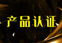 產(chǎn)品認(rèn)證