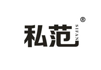 42類商標轉讓—私范