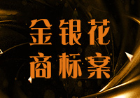 金銀花商標(biāo)案：碧麗公司要求中止審理被當(dāng)庭駁回