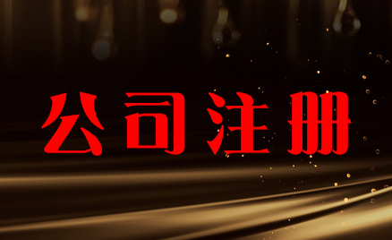 公司注冊(cè)