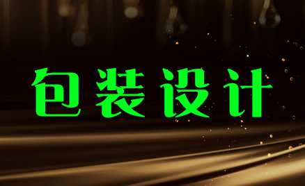 包裝設計