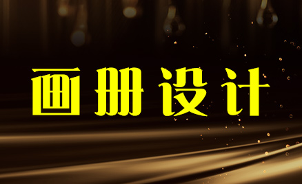 畫冊設(shè)計(jì)