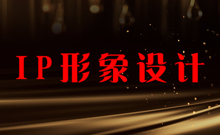 IP形象設(shè)計(jì)