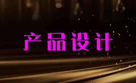 產(chǎn)品設(shè)計(jì)