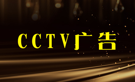CCTV廣告