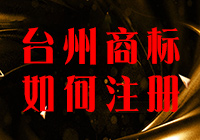 臺(tái)州商標(biāo)注冊(cè)多少錢(qián)？怎么辦理的？