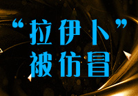 世界杯吉祥物“拉伊卜”被仿冒