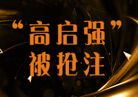 “高啟強(qiáng)”商標(biāo)已被搶注