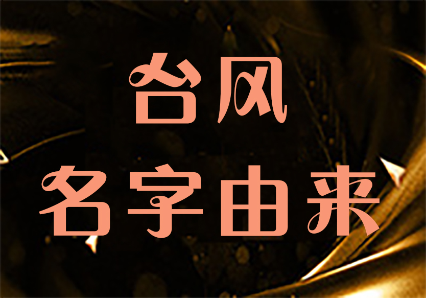 你知道臺風名字的由來嗎？