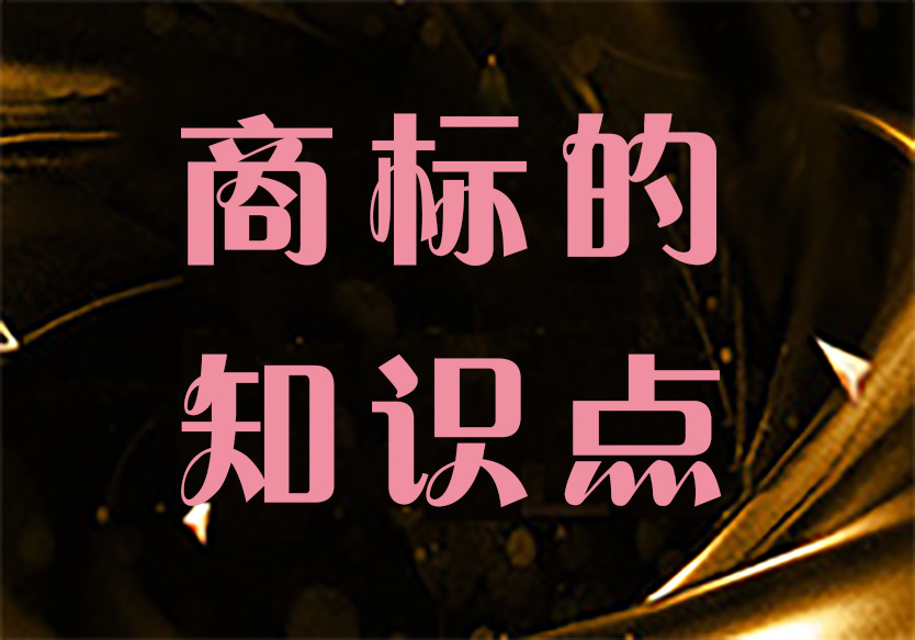 申請商標一定要知道的10個知識點！