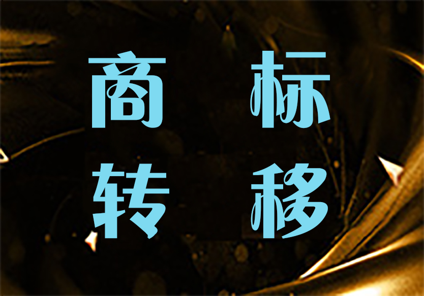 自然人死亡，其名下商標怎么辦理轉(zhuǎn)移？