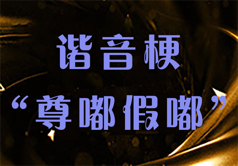 諧音?！白疣郊汆健盿nd“真的假的”