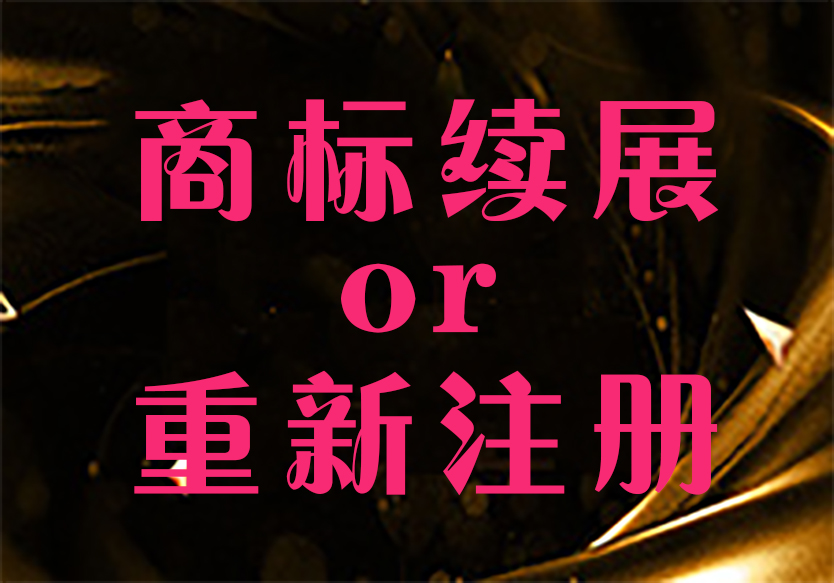 商標(biāo)續(xù)展與重新注冊(cè)的區(qū)別