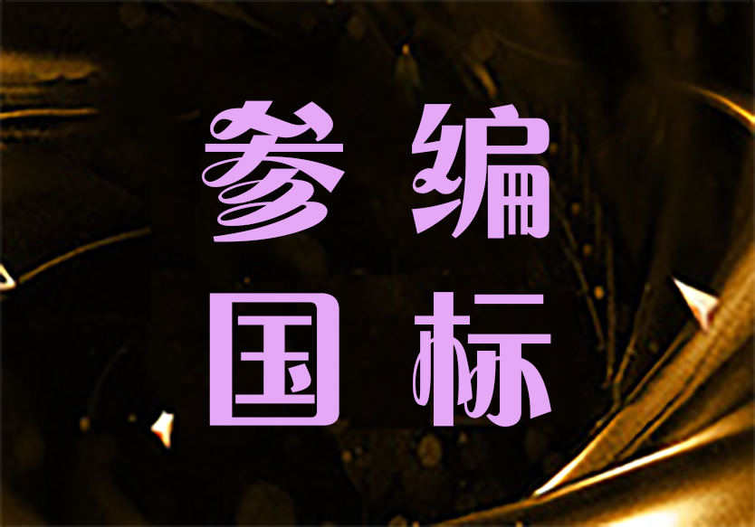 參編國(guó)家標(biāo)準(zhǔn)的好處