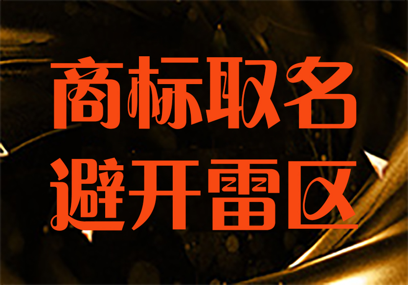 一聽就很值錢！通過率90%的商標(biāo)名都是怎么取的？