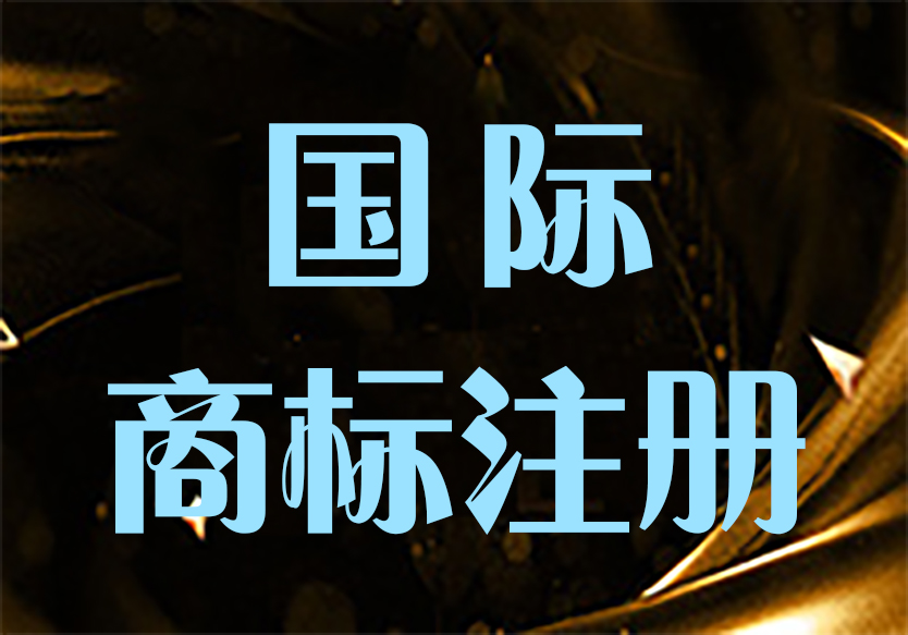 國際商標如何申請？申請流程有哪些呢？