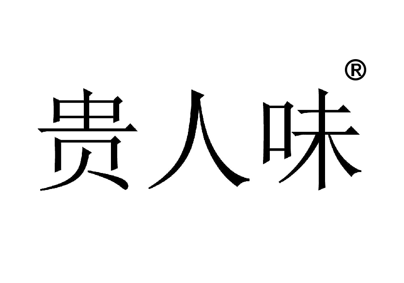 29類(lèi)水果罐頭商標(biāo)轉(zhuǎn)讓—貴人味