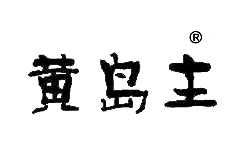 31類蔬菜飼料商標轉讓—黃島主