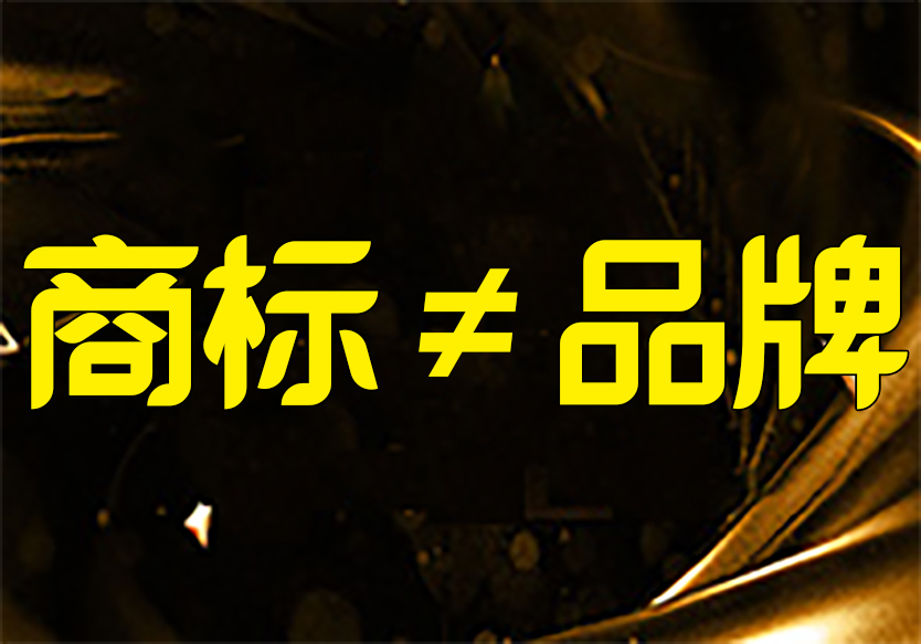 “商標(biāo)”和“品牌”之間有著什么聯(lián)系呢？