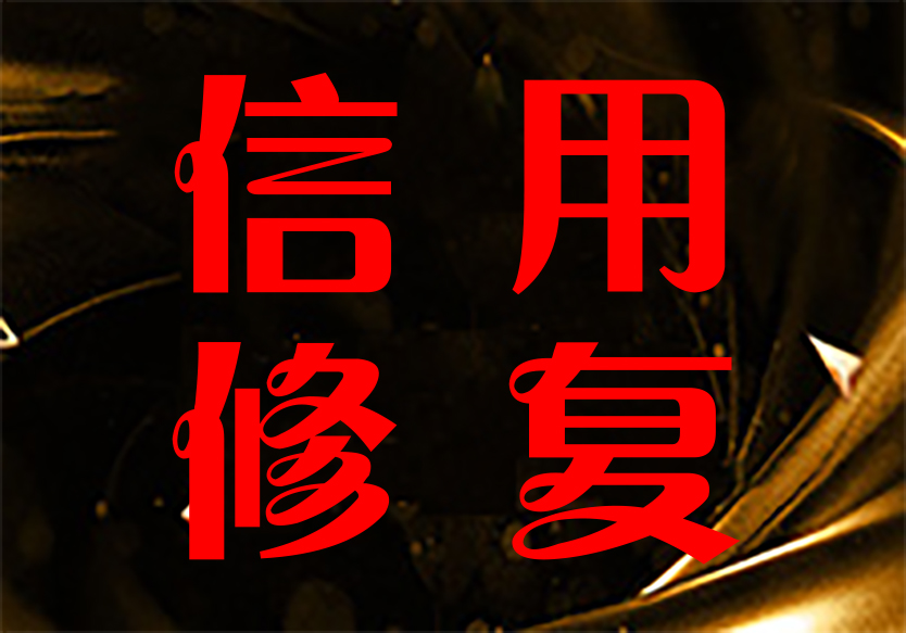 承接全國企業(yè)或個(gè)人信用修復(fù)業(yè)務(wù)