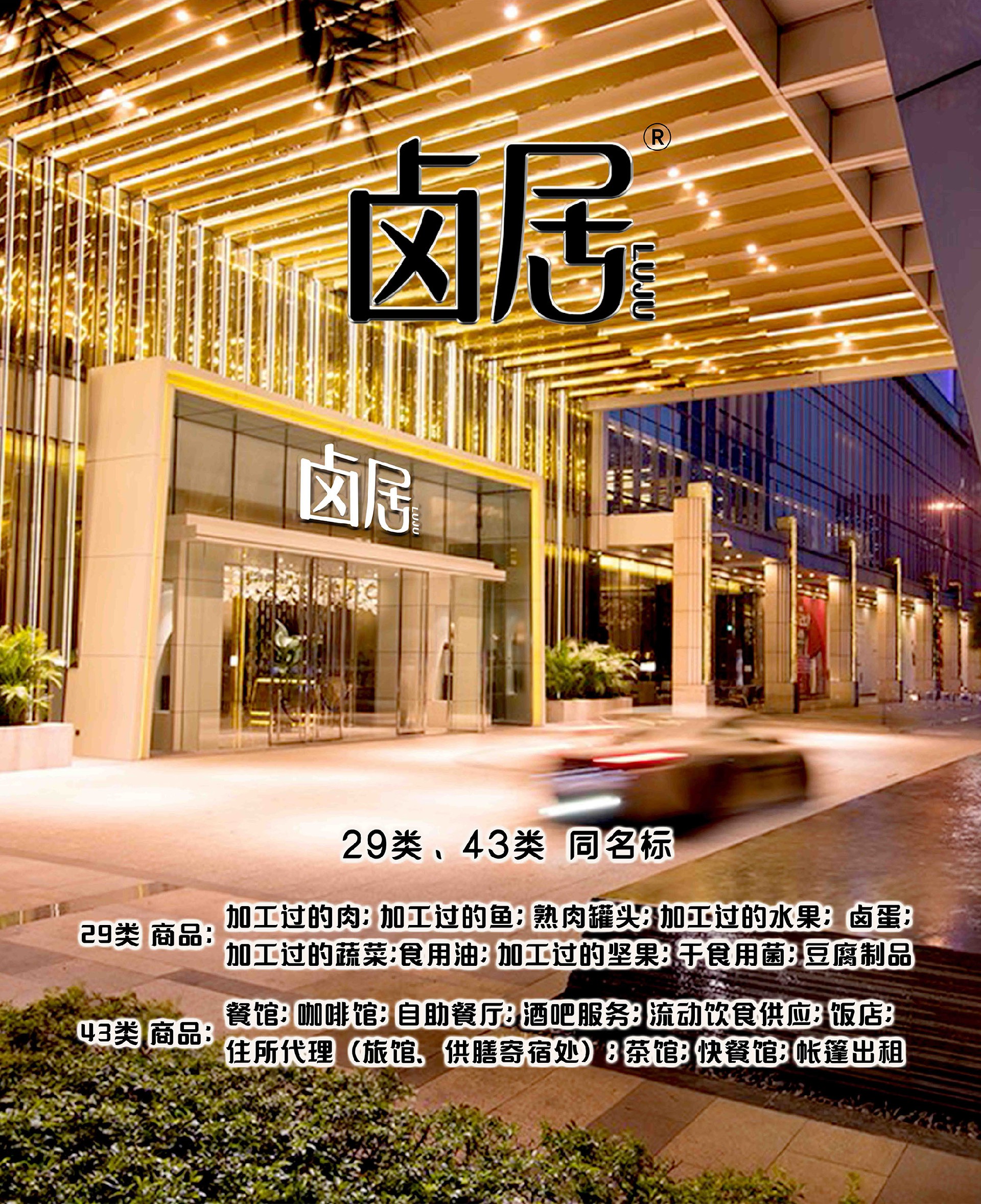 29類、43類 同名 鹵居.jpg