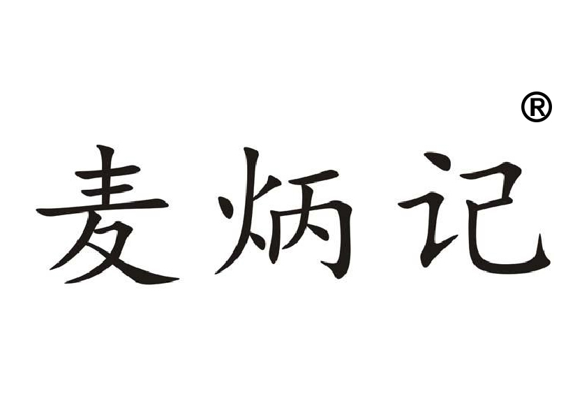 30類餅干糕點(diǎn)商標(biāo)轉(zhuǎn)讓—麥炳記
