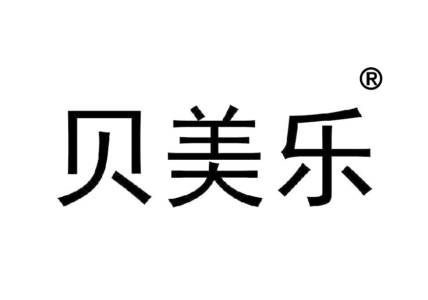 6類五金器具商標(biāo)轉(zhuǎn)讓—貝美樂
